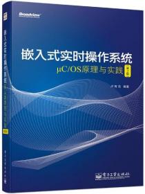 嵌入式实时操作系统-COS原理与实践(第2版) 卢有亮卢有亮电子工业出版社9787121225178