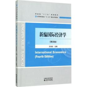 新编国际经济学 王培志 9787514179972 经济科学出版社王培志经济科学出版社9787514179972