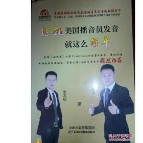 特价促销! 练就美国播音员发音就这么简单郑景瑞天津科学技术出版社9787530882641