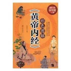 特价促销! 彩色图解《黄帝内经》无北京联合出版公司9787550282810