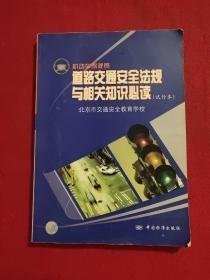 特价促销! 机动车驾驶员道路交通安全法规与相关知识必读9787506634977