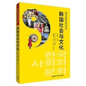 韩国社会与文化 朱明爱 9787513564632 外语教学与研究出版朱明爱外语教学与研究出版社9787513564632
