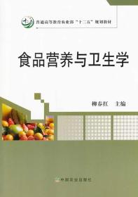 食品营养与卫生学 柳春红 9787109181427 中国农业出版社柳春红中国农业出版社9787109181427