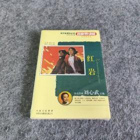 特价促销! 红岩-世界文学名著(名家导读版)罗广斌中国对外翻译出版公司9787500116592