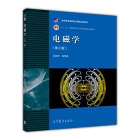 特价~电磁学(第三版) 赵凯华 9787040295337 高等教育出版社