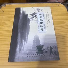 特价清仓! 长安农事拾遗陈正奇著9787224091342陕西人民出版社