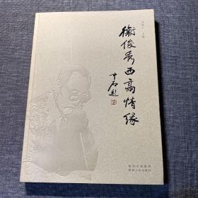 特价清仓! 卫俊秀西高情缘安保仁9787224092943陕西人民出版社