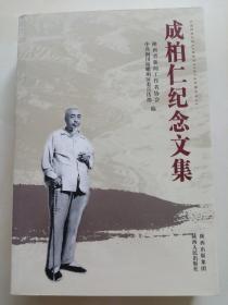 特价清仓! 成柏仁纪念文集陕西省新闻工作者协会,中共铜川市耀州区委宣传部9787224096552陕西人民出版社