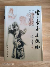 特价清仓! 常香玉在陕西王中新 杨兴9787224075779陕西人民出版社