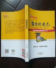 特价清仓! 塑造你自己陈佳9787530977033天津教育出版社