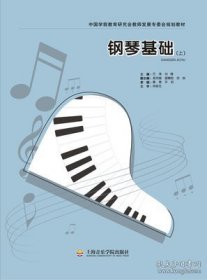 特价现货！钢琴基础【上】方涛9787806928493上海音乐学院出版社