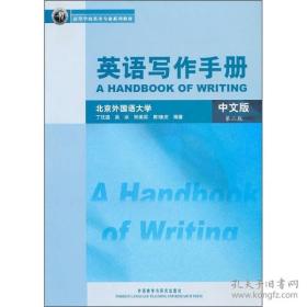 英语写作手册：中文版