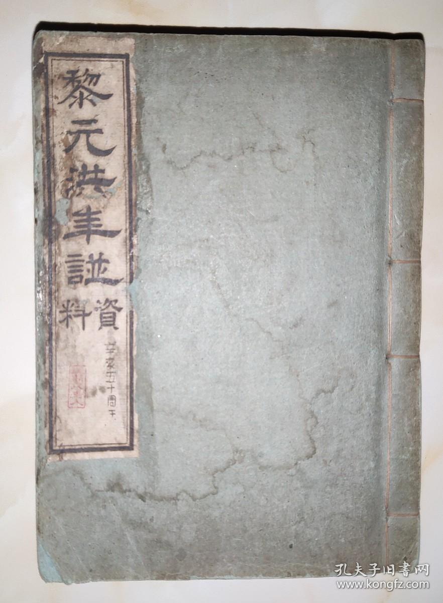 黎元洪年谱 资料(线装油印本)