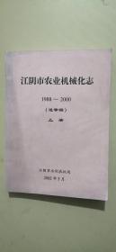 江阴市农业机械化志【送审稿】上册1988---2000
