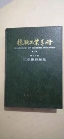 橡胶工业手册 修订版 第六分册 工业橡胶制品