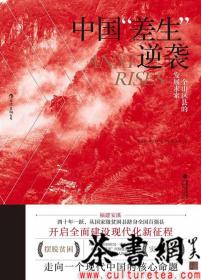 茶书网：《中国差生逆袭：一个山区县的发展求索》