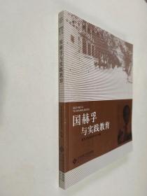 教育家成长丛书第二辑  国赫孚与实践教育