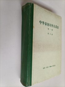 中华帝国对外关系史 第一卷