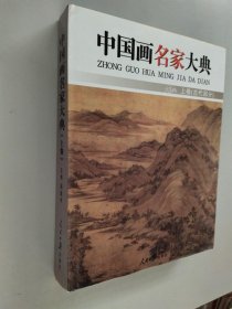 《中国画名家大典》 上册