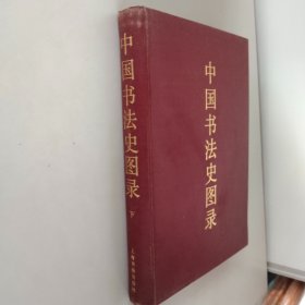 中国书法史图录（下）