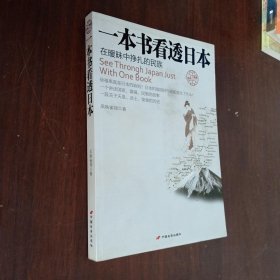 一本书看透日本：在暧昧中挣扎的民族