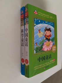 科学童话，中国童话（注音美绘本）两本合售
