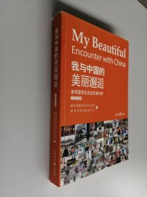 我与中国的美丽邂逅：来华留学生见证壮丽70年（汉英对照）