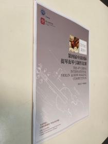 第四届中国国际提琴及琴弓制作比赛