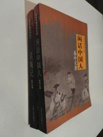 品读中国书系之二、四：读诚记、闲话中国人