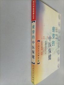 疲劳的中医保健/现代中医保健丛书