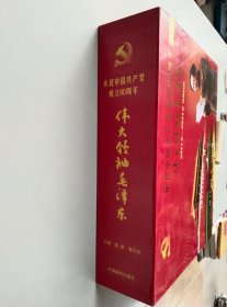庆祝中国共产党成立90周年 伟大领袖毛泽东 2011---2021年珍藏台历
