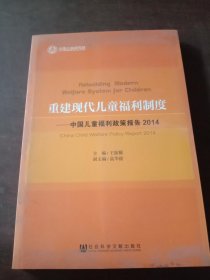 重建现代儿童福利制度：中国儿童福利政策报告2014