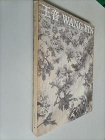 王音 WANG YIN（画集）