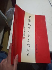 中国现代书画名家名作
