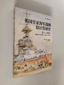 英国皇家海军战舰设计发展史.卷3,大舰队:战舰设计与演变,1906—1922年