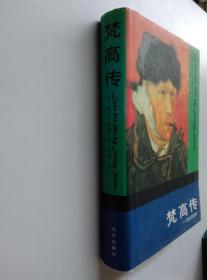 梵高傳：對生活的渴求【精裝】