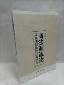 商法源流论：以商法结构变迁为视角