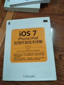 iOS 7：iPhone/iPad应用开发技术详解