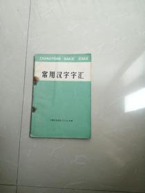 1973年《常用汉字字汇》