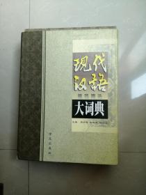 现代汉语规范用法大词典一函上下册。