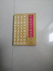 中国汉字十体字帖。