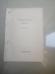 珍贵的1965年京剧，《花明山》油印本剧本资料。