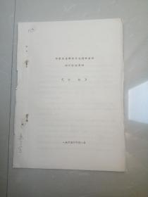 珍贵的1965年京剧，《江姐》油印本剧本资料。