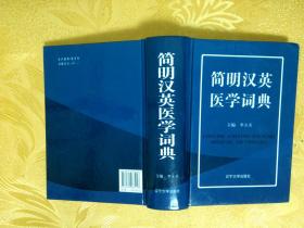 简明汉英医学词典