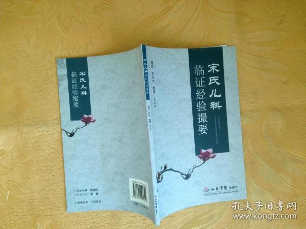[宋氏儿科临证经验撮要] 图书价格_书籍图片_网购评论_孔夫子旧书网