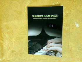 钢琴演奏技术与教学实践