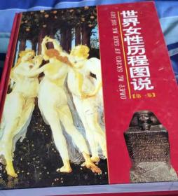 世界女性历程图说全三册