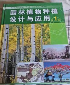 园林植物种植设计与应用(1，2，3)