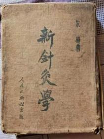 新针灸学