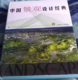 中国景观设计经典（上下两册）